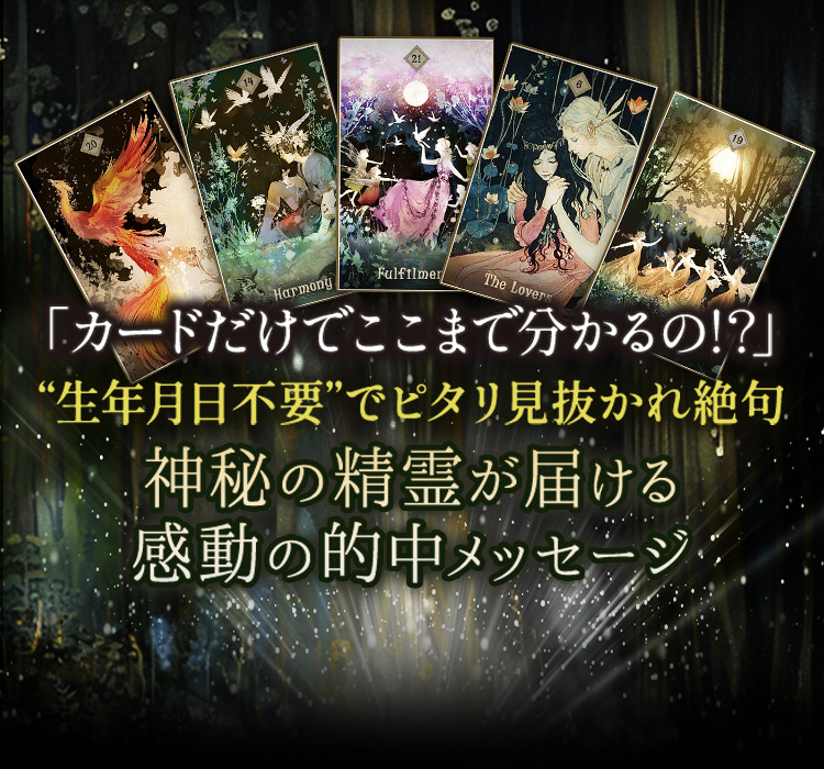 「カードだけでここまで分かるの !? 」“生年月日不要”でピタリ見抜かれ絶句 神秘の精霊が届ける感動の的中メッセージ