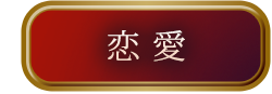 恋愛