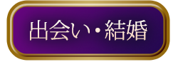出会い・結婚