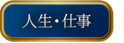 人生・仕事
