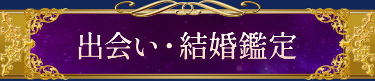 出会い・結婚鑑定