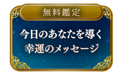 【無料鑑定】神秘の島から届く癒しの予言◆今日のあなたを導く幸運のメッセージ