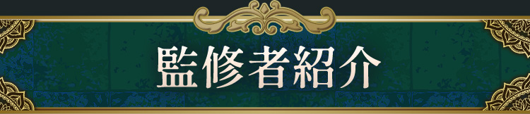 監修者紹介