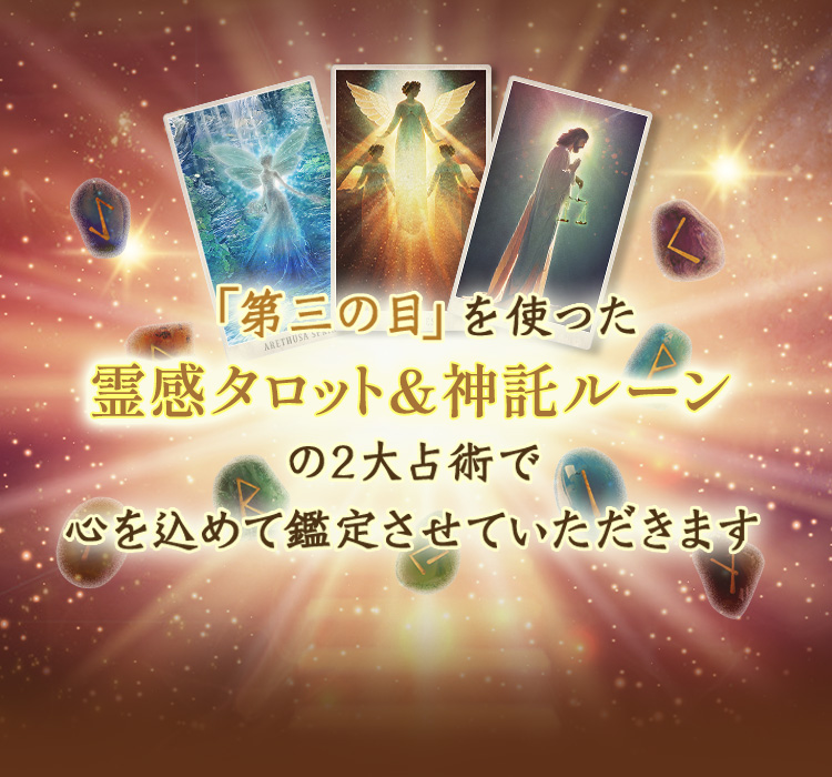 「第三の目」を使った霊感タロット&神託ルーンの2大占術で心を込めて鑑定させていただきます