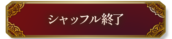 ����åե뽪λ