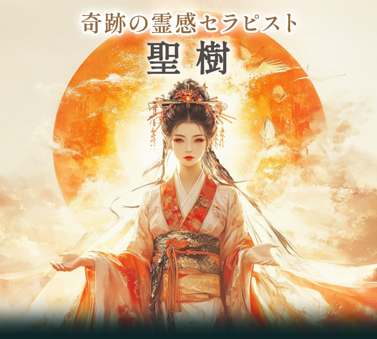 奇跡の霊感セラピスト 聖樹