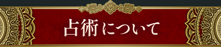 占術について