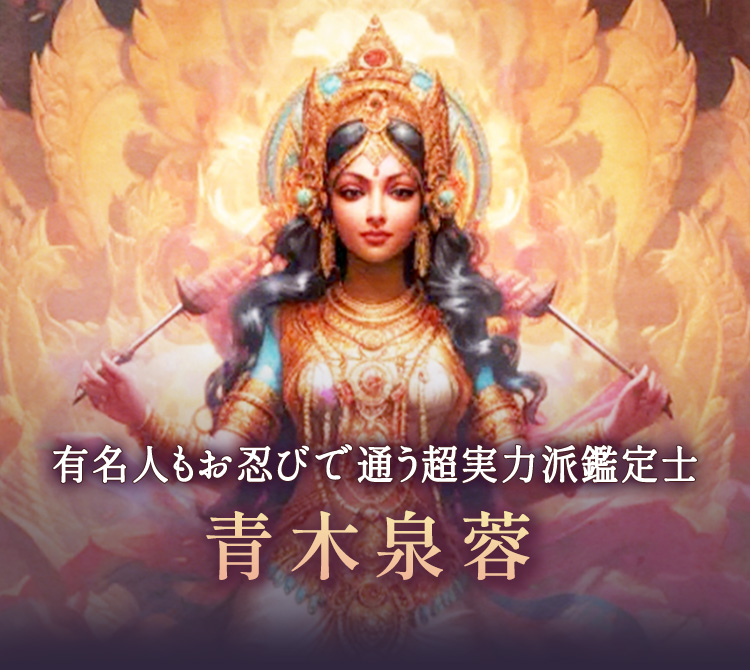 有名人もお忍びで通う超実力派鑑定士【青木泉蓉】