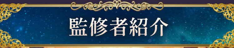 監修者紹介