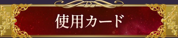 使用カード
