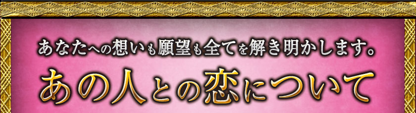 あなたへの想いも願望も全てを解き明かします。 あの人との恋について