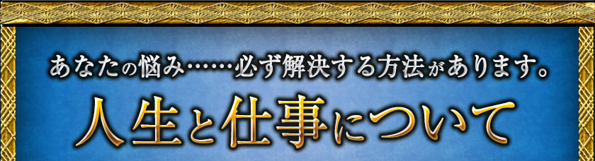 あなたの悩み……必ず解決する方法あります。 人生と仕事について