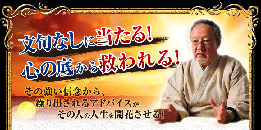 文句なしに当たる! 心の底から救われる! その強い信念から、繰り出されるアドバイスがその人の人生を開花させる!