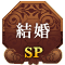 뺧SP