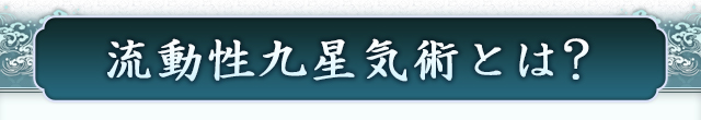 流動性九星気術とは?