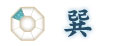 巽(たつみ) 巽(たつみ)