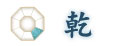 乾(かん) 乾(かん)