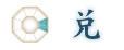 兌(だ) 兌(だ)