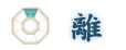 離(り) 離(り)