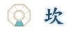 坎(けん) 坎(けん)