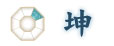 坤(こん) 坤(こん)
