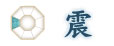震(しん) 震(しん)