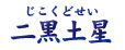 二黒土星(じこくどせい) 二黒土星(じこくどせい)