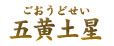 五黄土星(ごおうどせい) 五黄土星(ごおうどせい)