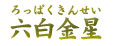 六白金星(ろっぱくきんせい) 六白金星(ろっぱくきんせい)