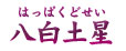 八白土星(はっぱくどせい) 八白土星(はっぱくどせい)