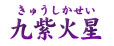 九紫火星(きゅうしかせい) 九紫火星(きゅうしかせい)