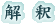解釈 解釈