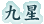 九星 九星