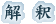 解釈 解釈