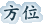 方位 方位