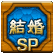 뺧SP