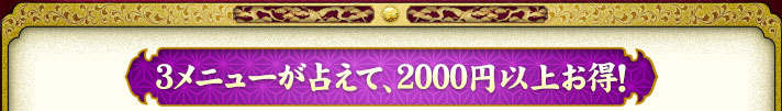 3��˥塼���ꤨ�ơ�2000�߰ʾ太����