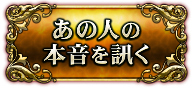 あの人の本音を訊く