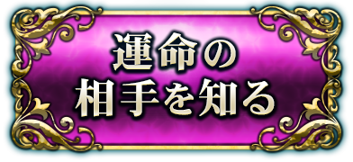 運命の相手を知る