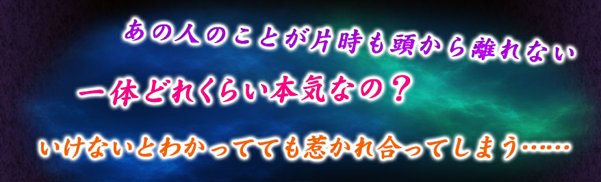 あの人のことが片時も頭から離れない 一体どれくらい本気なの? いけないとわかってても惹かれ合ってしまう……
