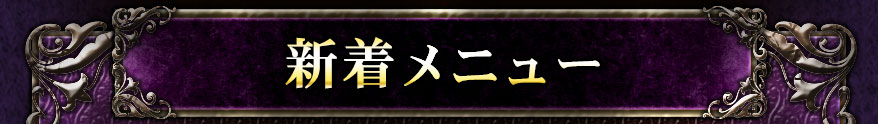 新着メニュー