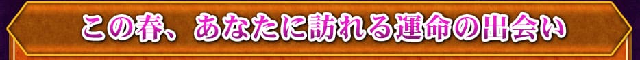 この春、あなたに訪れる運命の出会い