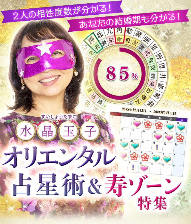 水晶玉子◆究極のオリエンタル占星術＆寿ゾーン特集
