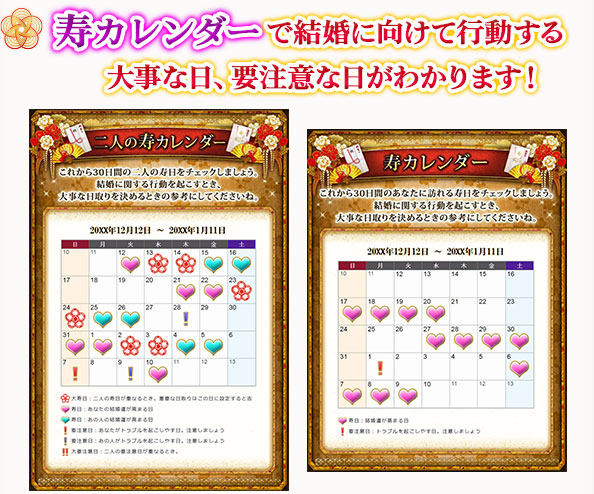 寿カレンダーで結婚に向けて行動する大事な日、要注意な日がわかります！