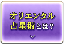 オリエンタル占星術とは？