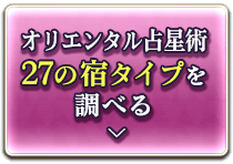 オリエンタル占星術27の宿タイプを調べる