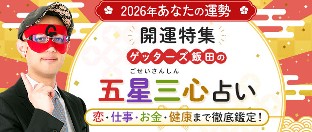 ゲッターズ飯田の五星三心占いで見る◆2026年あなたの健康運＆家庭運