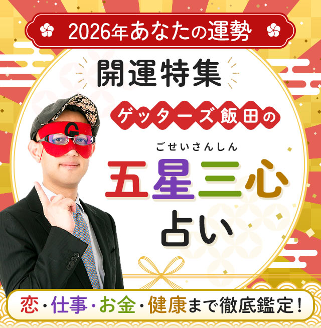 ゲッターズ飯田の五星三心占い◆2026年あなたの運勢◆開運特集