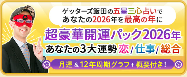 ゲッターズ飯田の五星三心占いであなたの2026年を最高の年に　超開運パック2026年　あなたの3大運勢　恋/仕事/総合　月運＆12年周期グラフ＋概要付き！