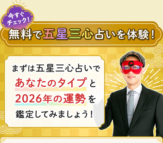 今すぐチェック！　無料で五星三心占いを体験！　まずは五星三心占いであなたのタイプと2026年運勢を鑑定してみましょう！